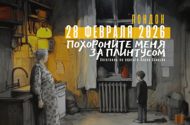 Спектакль "Похороните меня за плинтусом" в Лондоне